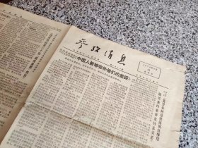 旧报纸；参考消息1978年9月28日星期四第7214期；法国报纸报道希拉克访华观感《中国人能够弥补他们的差距》