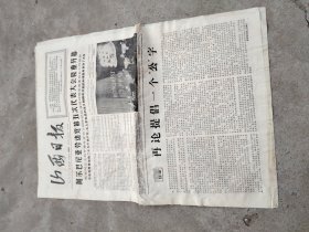 旧报纸；山西日报1966年11月3日星期四夏历丙午年九月廿一第6337号；阿尔巴尼亚劳动党第五次代表大会隆重开幕