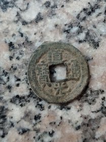 钱币铜钱；道光通宝直径22毫米