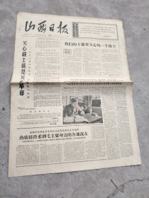 旧报纸；山西日报1966年9月22日星期四夏历丙午年八月初八第6295号；我们的干部要关心每一个战士