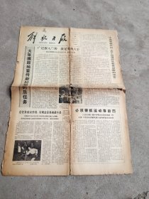 旧报纸；解放日报1978年5月14日星期日第10553号；大张旗鼓地宣传新时期的总任务