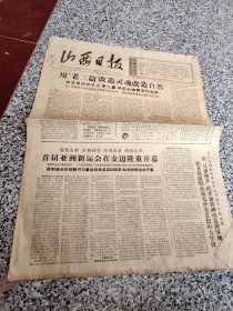 旧报纸；山西日报1966年11月26日星期六夏历丙午年十月十五第6360号；右玉县召开千人“老三篇”讲用会检阅学用成果