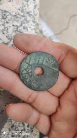 钱币铜钱；圆钱离石直径3.2厘米紫铜
