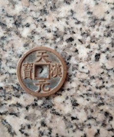 钱币铜钱；天汉元宝直径22毫米
