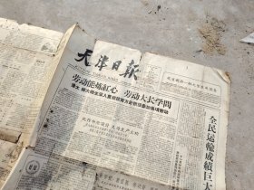 旧报纸；天津日报1959年12月5日星期六夏历乙亥年十一月初六第3954号；劳动能炼红心 劳动大长学问