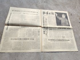 旧报纸；山西日报1966年9月21日星期三夏历丙午年八月初七第6294号；毛泽东思想光照亮了牛碾沟