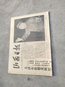 旧报纸；山西日报1966年9月21日星期三夏历丙午年八月初七第6294号；毛泽东思想光照亮了牛碾沟