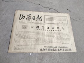 旧报纸；山西日报1966年10月23日星期日夏历丙午年九月初十第6326号；灵魂深处闹革命--向毛主席的好工人尉凤英学习