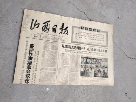 旧报纸；山西日报1966年6月28日星期二夏历丙午年五月初十第6209号；亚非作家紧急会议在北京隆重开幕