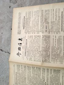 旧报纸；参考消息1957年4月11日星期四第0042期‘’共同社报道日本社会党代表团访华方针