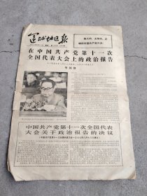 旧报纸；运城地区报1977年8月23日星期二农历丁巳年七月初九第720号今日八版；在中国共产党第十一次全国代表大会上政治报告；1977年8月12日报告8月18日通过 华国锋