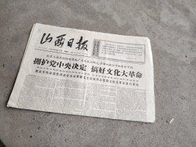 旧报纸；山西日报1966年8月10日星期三夏历丙午年六月廿四第6252号；拥护党中央决定 搞好文化大革命