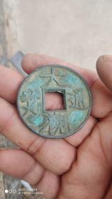 钱币铜钱；大观通宝直径4.1厘米