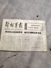 旧报纸；解放军报1978年3月17日农历戌午年二月初九星期五第7371号；贯彻毛主席战略思想 做好反侵略战争准备
