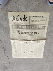 旧报纸；山西日报1966年7月17日星期日夏历丙午年五月廿九第6228号；向刘英俊那样坚决执行最高指示 把无产阶级文化大革命进行到底