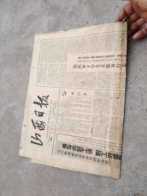 旧报纸；山西日报1966年2月27日星期日夏历丙午年二月初八第6089号{今日两版}；学习焦裕禄促进革命化的好办法