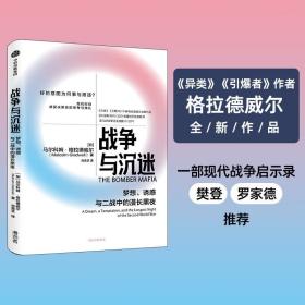 战争与沉迷梦想、诱惑与二战中的漫长黑夜 异类、引爆者作者格拉德威尔全新作品中信出版社