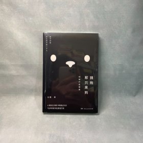 拥抱那只黑狗：抑郁疗愈指南 汪瞻