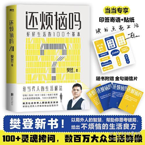 [磨铁]樊登---还烦恼吗：好好生活的100个基本