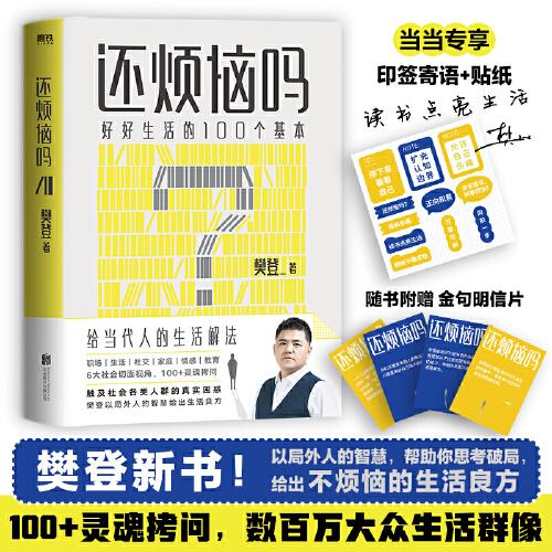 [磨铁]樊登---还烦恼吗：好好生活的100个基本