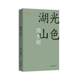 湖光山色（共和国作家文库）周大新