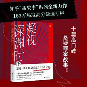 凝视深渊时（知乎“盐故事”系列全新力作，183万热度高分盐选专栏！）