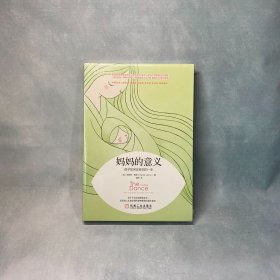 妈妈的意义：孩子如何改变你的一生