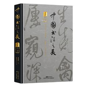 中国书法之美·行书卷 书坛大家主编、撰稿、书名题字 日本二玄社供图 兰亭序、寒食帖、松风阁高清还原