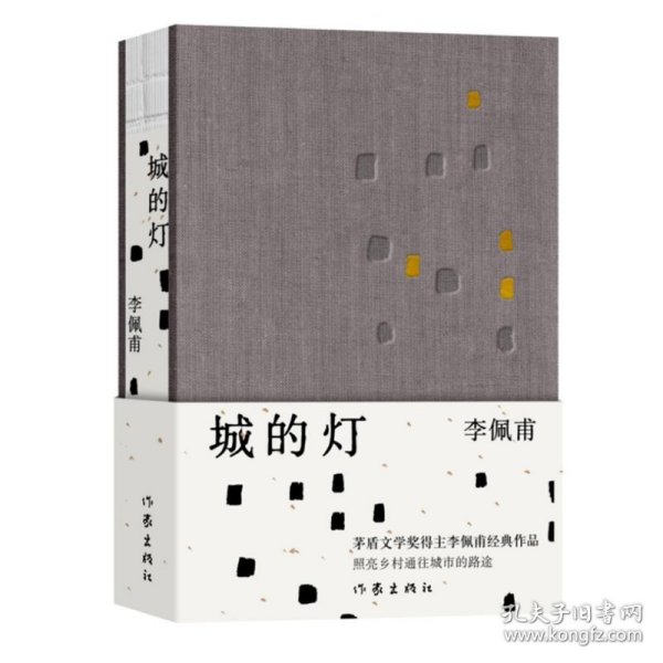 城的灯（精装茅盾文学奖得主李佩甫经典作品，乡村通往都市的残酷与诗意，平原三部曲）