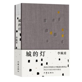 城的灯（精装茅盾文学奖得主李佩甫经典作品，乡村通往都市的残酷与诗意，平原三部曲）