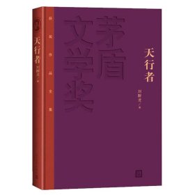 天行者（精装）刘醒龙 茅盾文学奖获奖作品