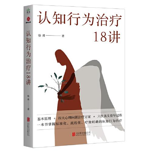 认知行为治疗18讲