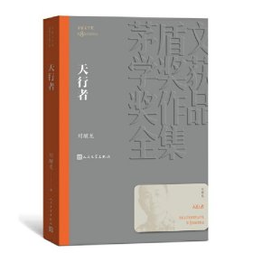 天行者（茅盾文学奖获奖作品全集32）刘醒龙