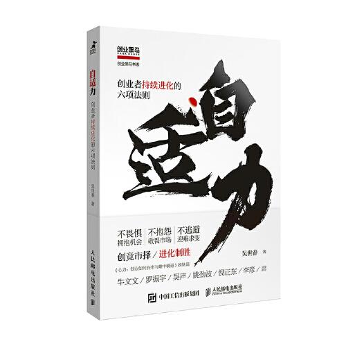 自适力：创业者持续进化的六项法则