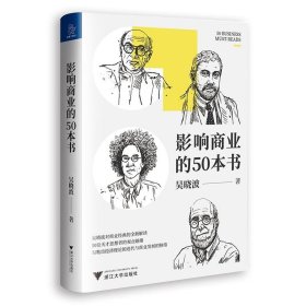 影响商业的50本书 吴晓波 著