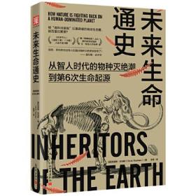 未来生命通史：从智人时代的物种灭绝潮到第6次生命起源