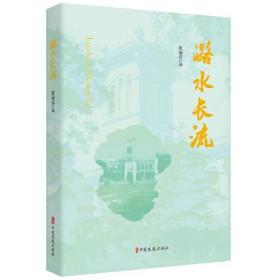 【正版全新】中国当代文学：潞水长流
