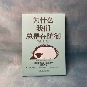 为什么我们总是在防御