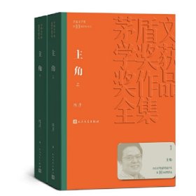 主角（上下）（茅盾文学奖获奖作品全集39）陈彦