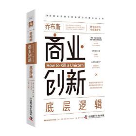 乔布斯商业创新底层逻辑（精装版）