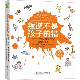 叛逆不是孩子的错：不打 不骂 不动气的温暖教养术（原书第2版）