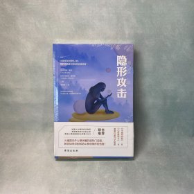 隐形攻击：如何避免成为情感暴力的受害者