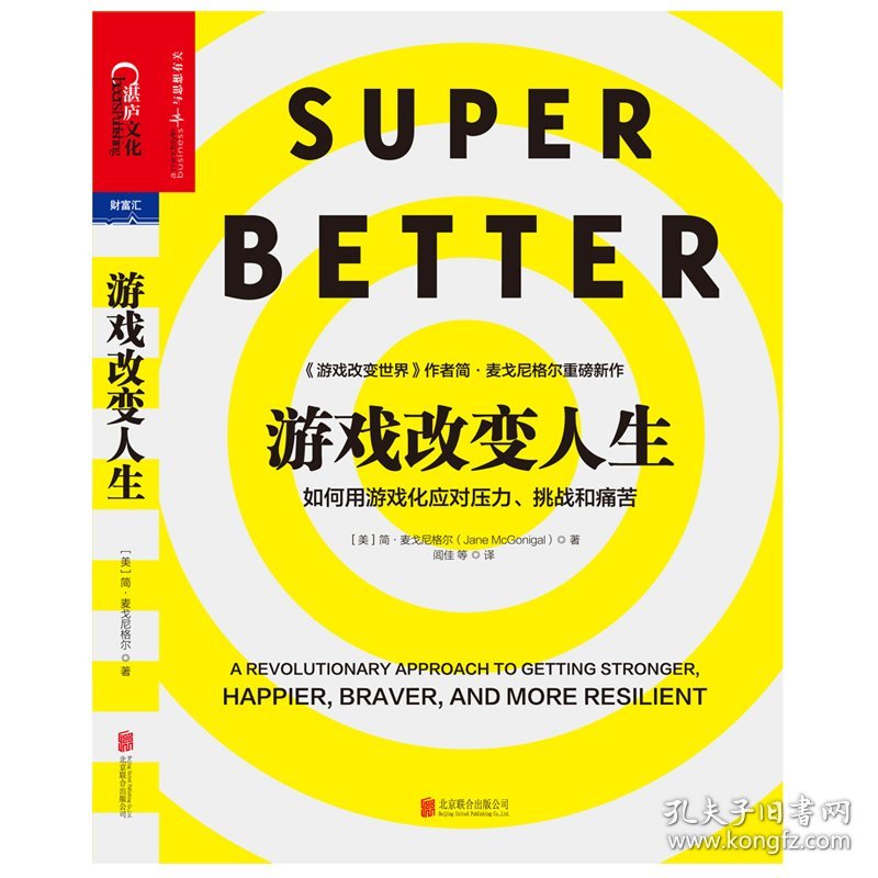 游戏改变人生：如何用游戏化应对压力、挑战和痛苦