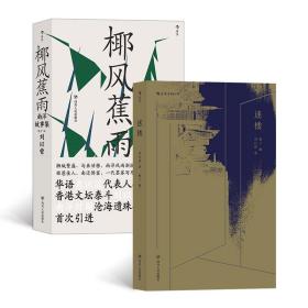 刘以鬯代表作：椰风蕉雨+迷楼（套装共2册）