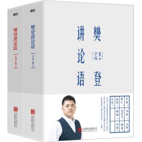 樊登讲论语：先进、学而2册套装（精装版）