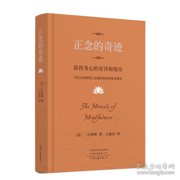 正念的奇迹：获得身心的安详和悦乐