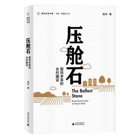 重新发现中国丛书·压舱石：面向未来的乡村建设