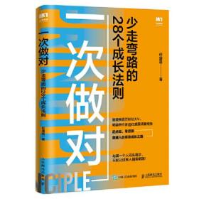 一次做对 少走弯路的28个成长法则