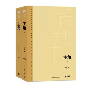 主角(上下 茅盾文学获奖作品全集 精装典藏版）陈彦