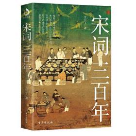 宋词三百年：独家（要想读懂《宋词三百首》，请先读完《宋词三百年》）